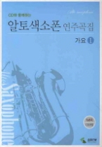 알토색소폰 연주곡집 1 가요 (CD 포함)-CD와 함께하는 